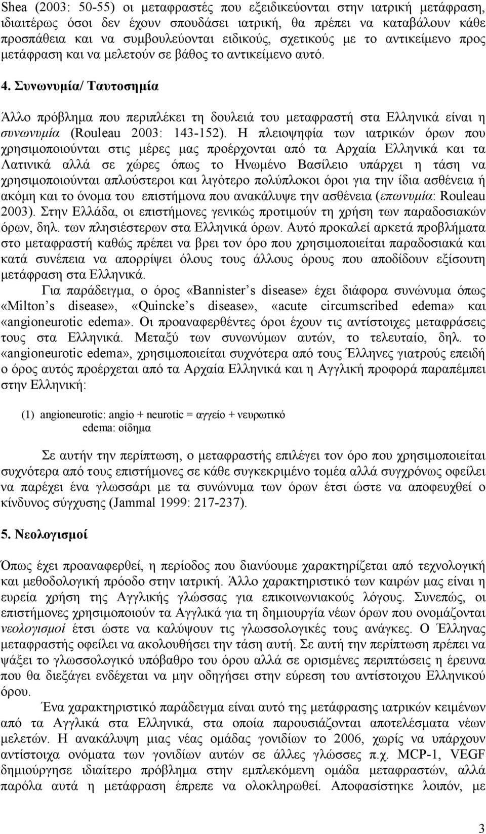 Συνωνυµία/ Ταυτοσηµία Άλλο πρόβληµα που περιπλέκει τη δουλειά του µεταφραστή στα Ελληνικά είναι η συνωνυµία (Rouleau 2003: 143-152).