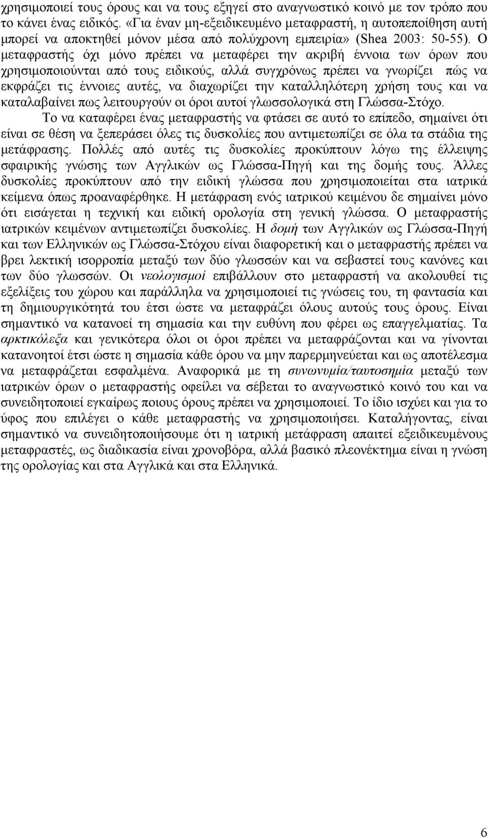 Ο µεταφραστής όχι µόνο πρέπει να µεταφέρει την ακριβή έννοια των όρων που χρησιµοποιούνται από τους ειδικούς, αλλά συγχρόνως πρέπει να γνωρίζει πώς να εκφράζει τις έννοιες αυτές, να διαχωρίζει την