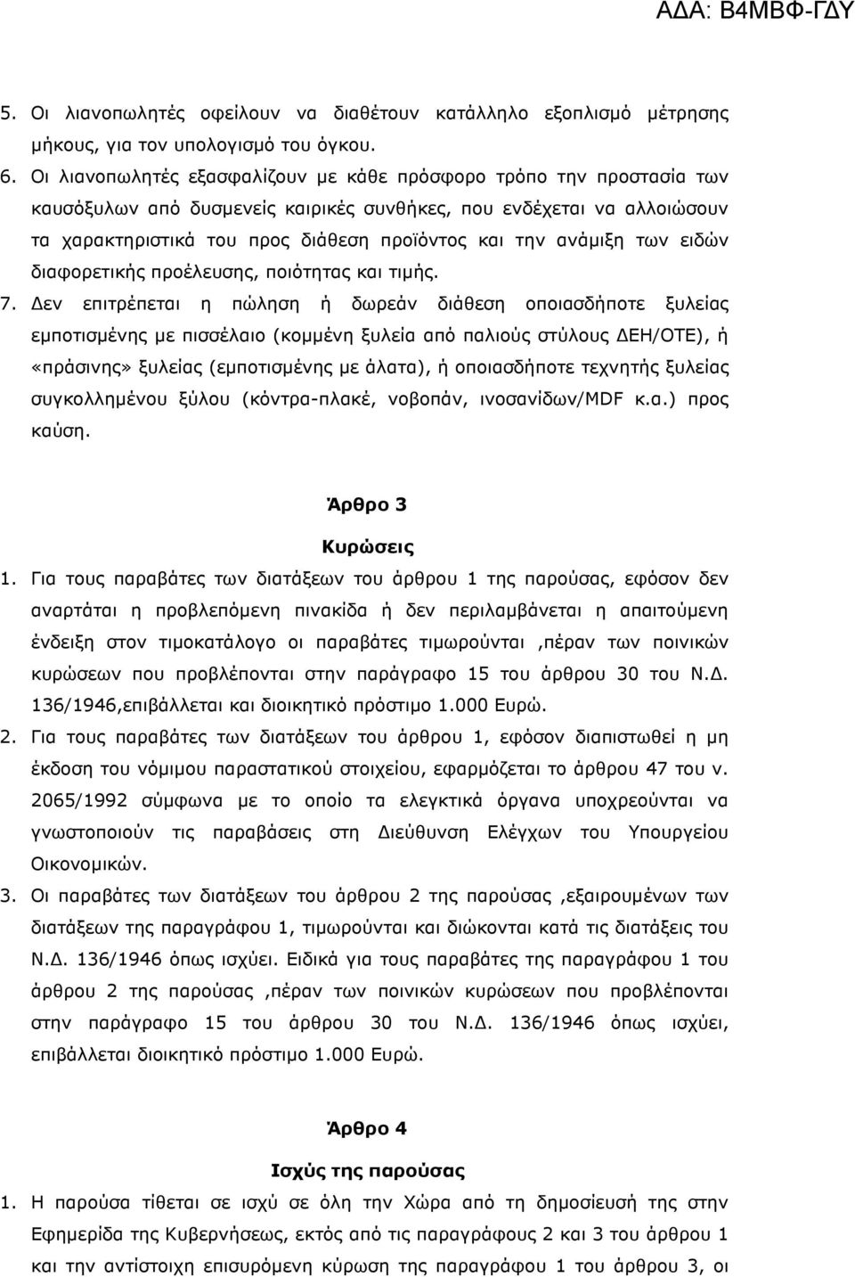 ανάµιξη των ειδών διαφορετικής προέλευσης, ποιότητας και τιµής. 7.