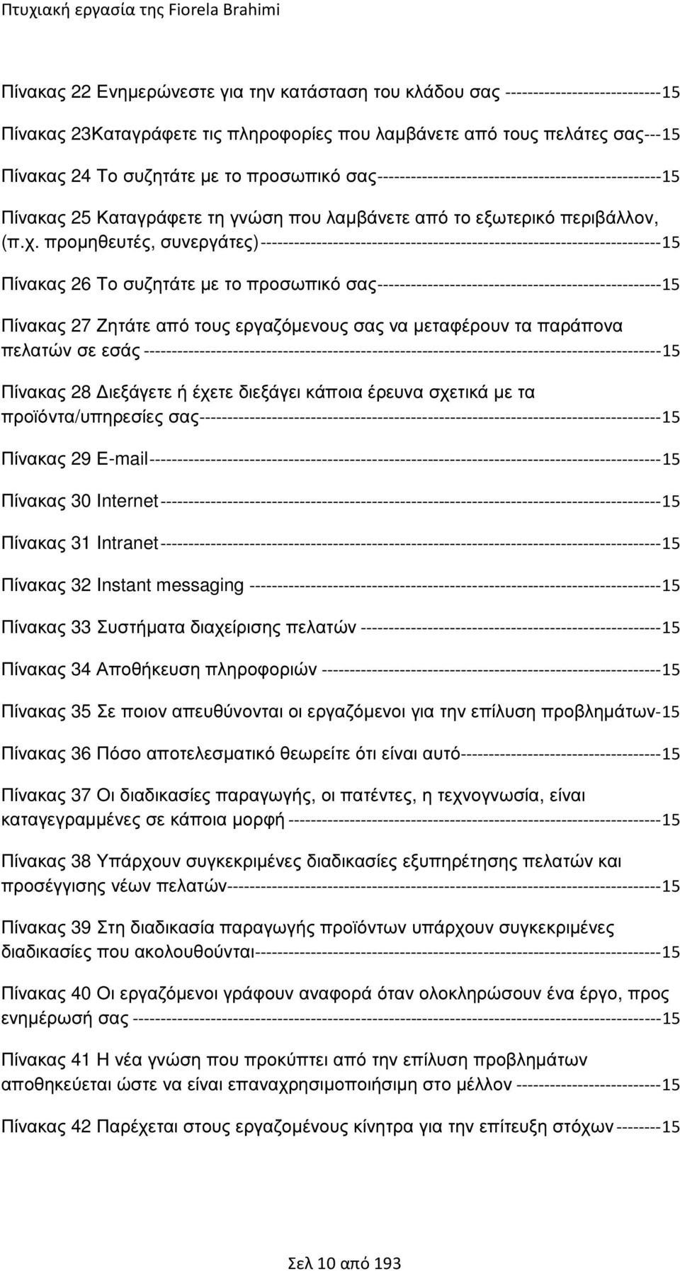 προµηθευτές, συνεργάτες)------------------------------------------------------------------------15 Πίνακας 26 Το συζητάτε µε το προσωπικό σας---------------------------------------------------15