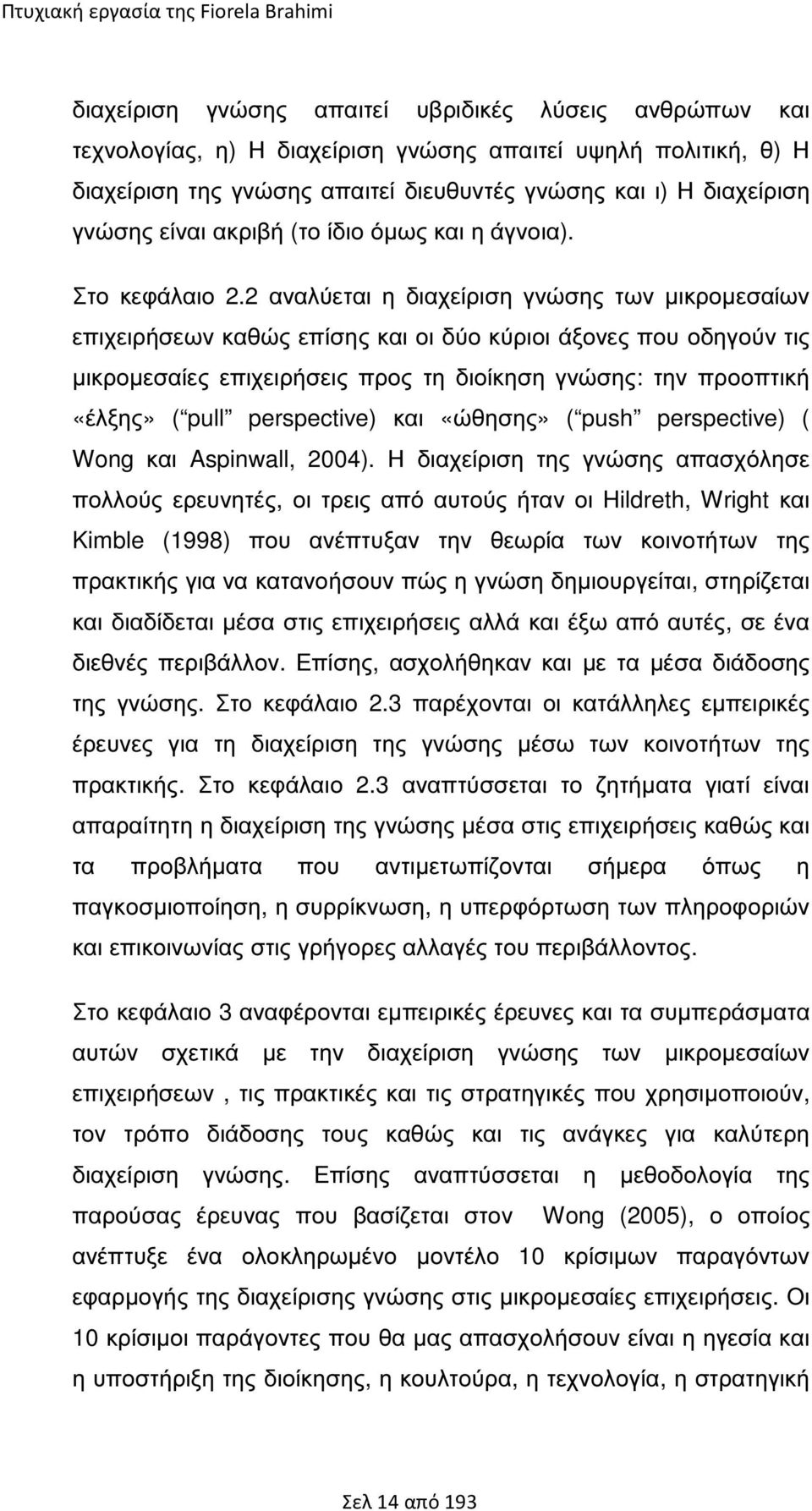 2 αναλύεται η διαχείριση γνώσης των µικροµεσαίων επιχειρήσεων καθώς επίσης και οι δύο κύριοι άξονες που οδηγούν τις µικροµεσαίες επιχειρήσεις προς τη διοίκηση γνώσης: την προοπτική «έλξης» ( pull