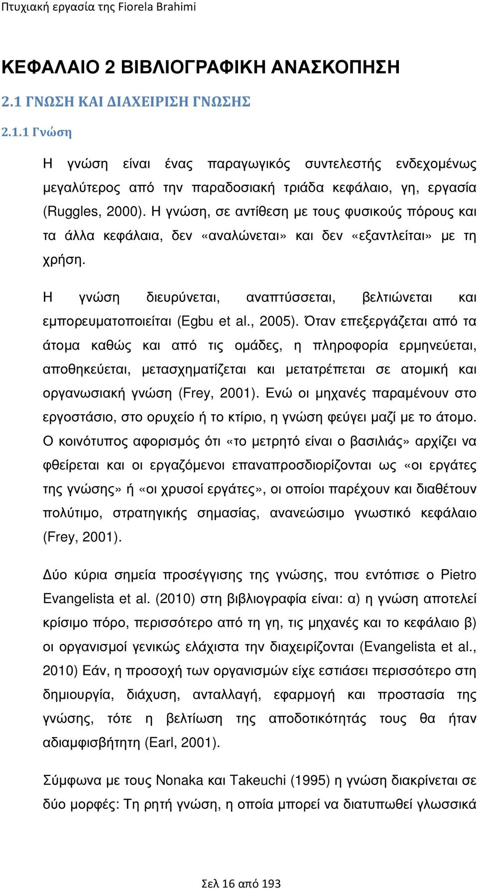 Η γνώση διευρύνεται, αναπτύσσεται, βελτιώνεται και εµπορευµατοποιείται (Egbu et al., 2005).