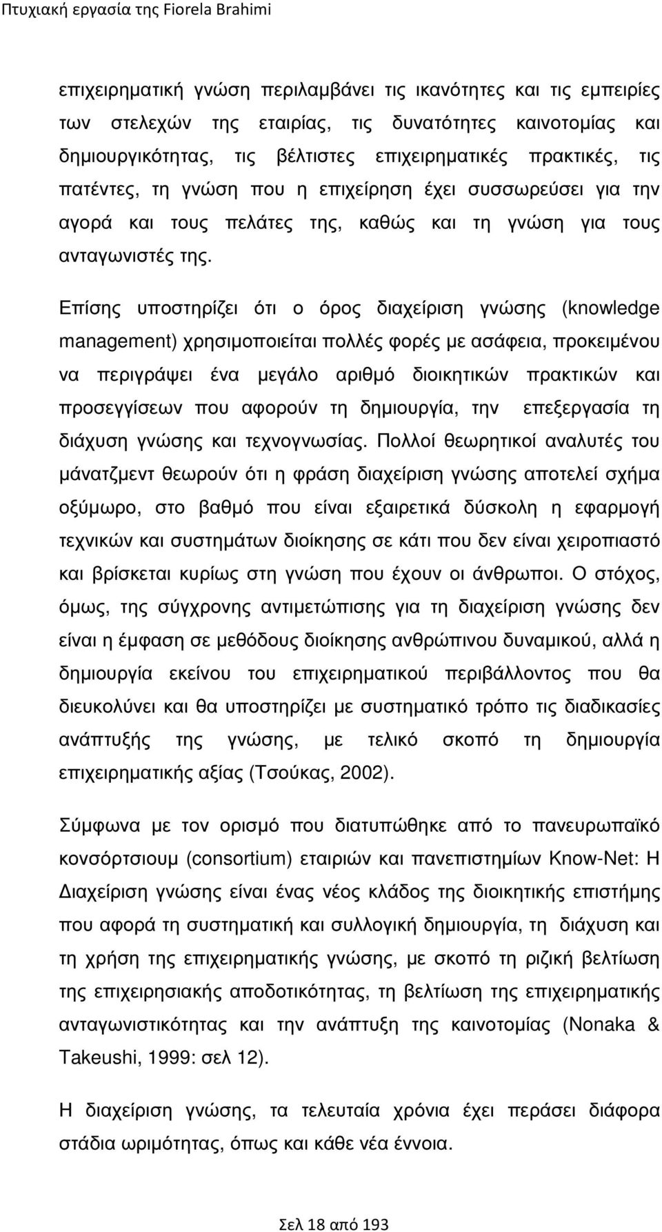 Επίσης υποστηρίζει ότι ο όρος διαχείριση γνώσης (knowledge management) χρησιµοποιείται πολλές φορές µε ασάφεια, προκειµένου να περιγράψει ένα µεγάλο αριθµό διοικητικών πρακτικών και προσεγγίσεων που