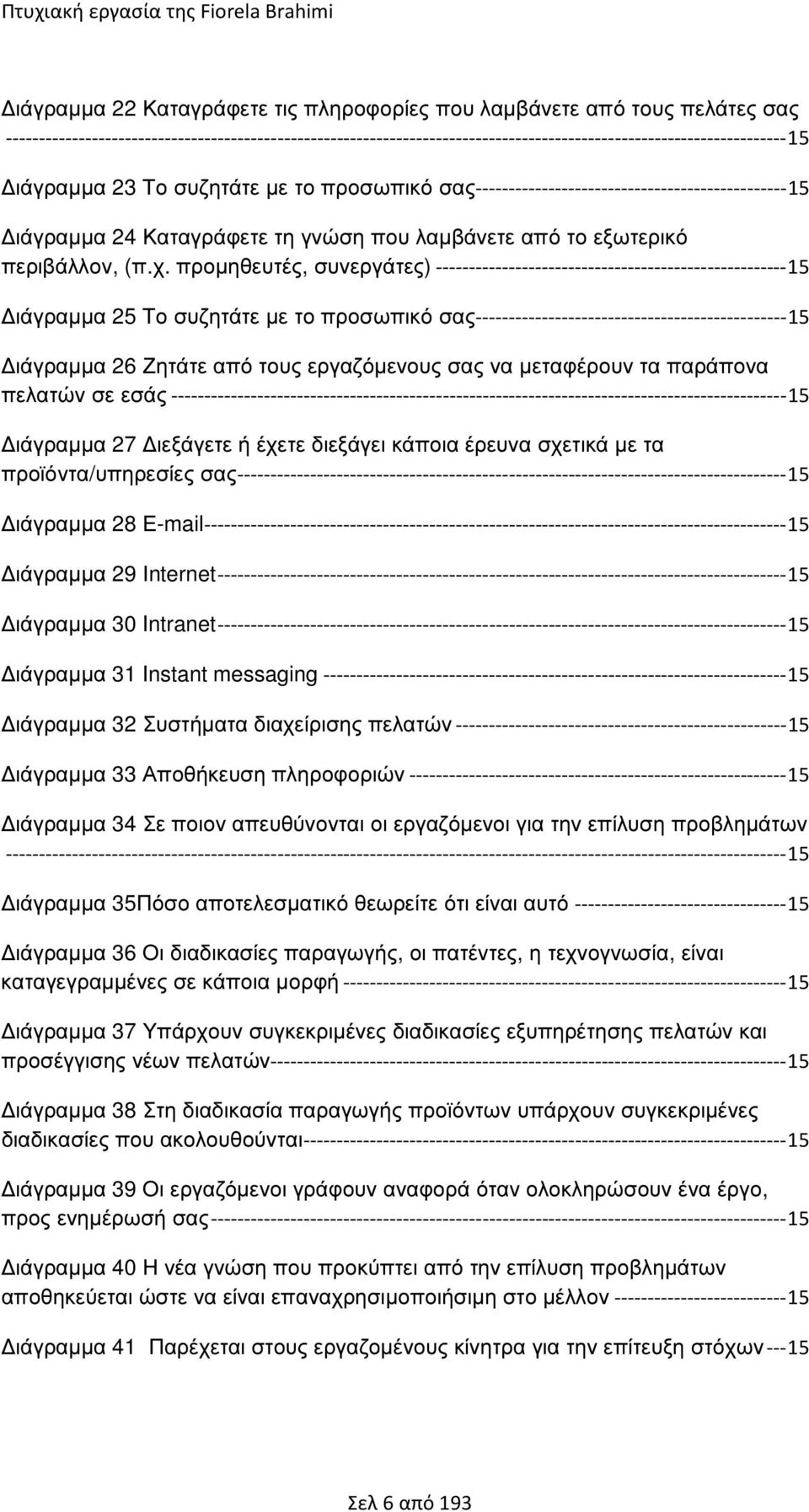 προµηθευτές, συνεργάτες) -----------------------------------------------------15 ιάγραµµα 25 Το συζητάτε µε το προσωπικό σας-----------------------------------------------15 ιάγραµµα 26 Ζητάτε από