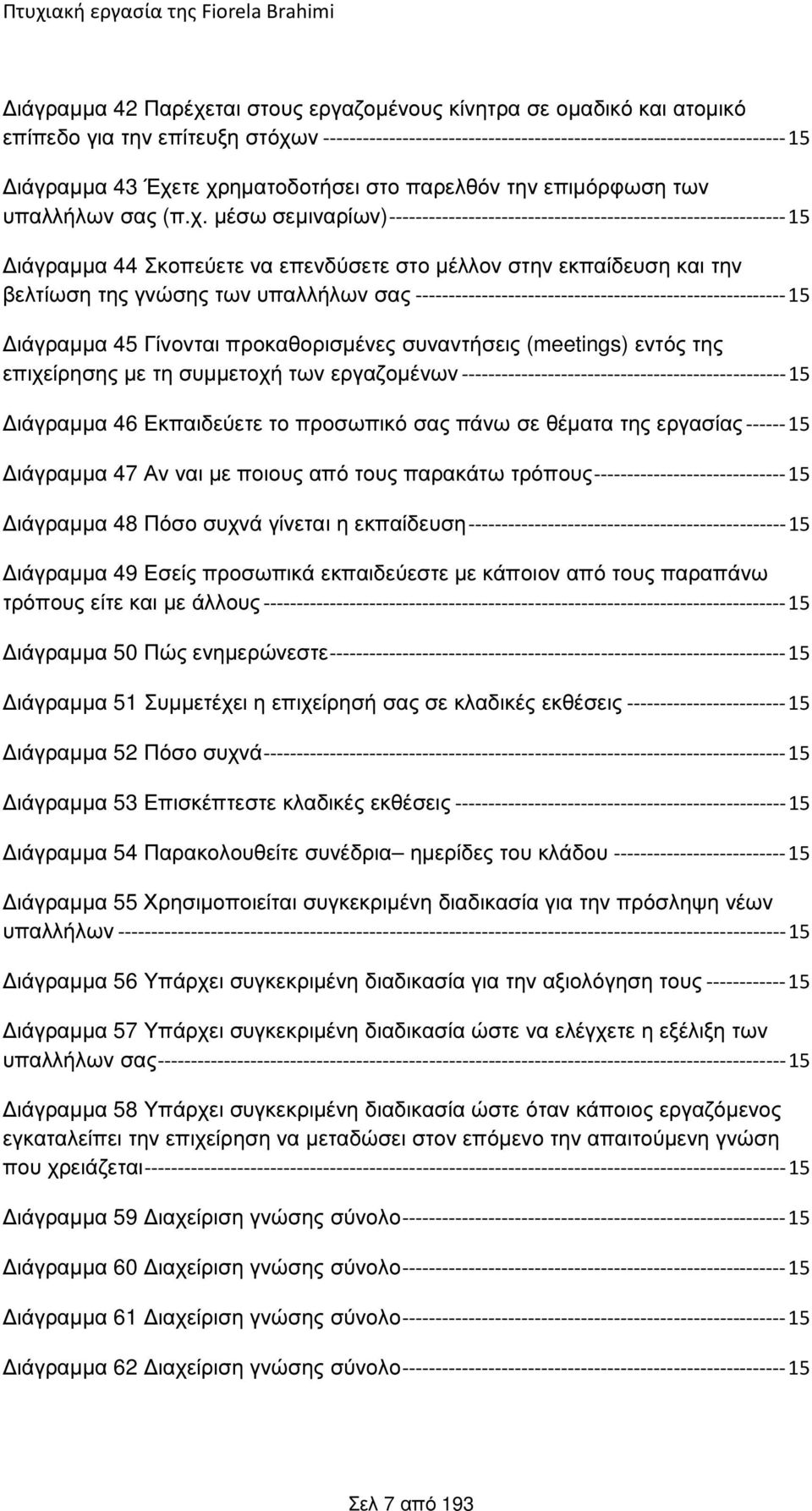 εκπαίδευση και την βελτίωση της γνώσης των υπαλλήλων σας --------------------------------------------------------15 ιάγραµµα 45 Γίνονται προκαθορισµένες συναντήσεις (meetings) εντός της επιχείρησης