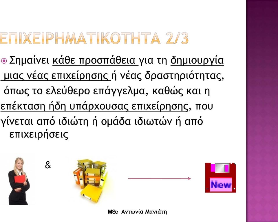 επάγγελμα, καθώς και η επέκταση ήδη υπάρχουσας