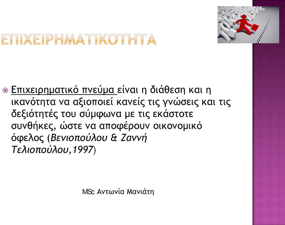 σύμφωνα με τις εκάστοτε συνθήκες, ώστε να αποφέρουν