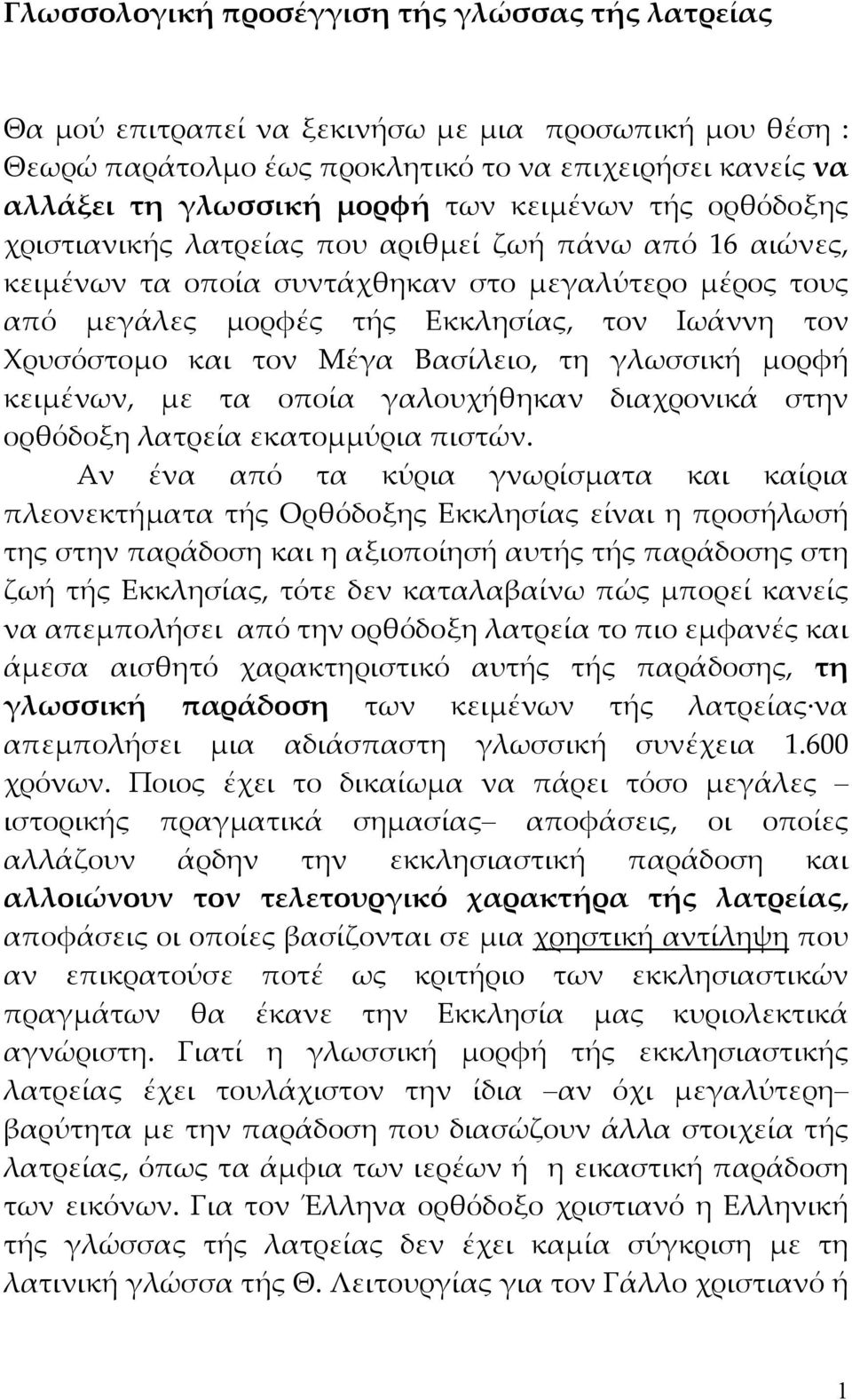 και τον Μέγα Βασίλειο, τη γλωσσική μορφή κειμένων, με τα οποία γαλουχήθηκαν διαχρονικά στην ορθόδοξη λατρεία εκατομμύρια πιστών.