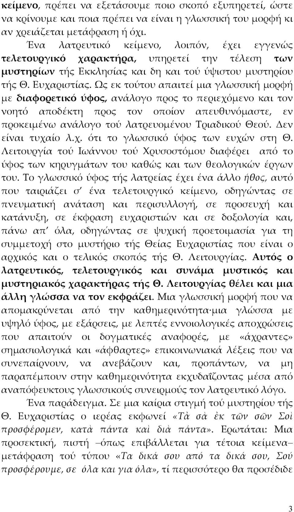 Ως εκ τούτου απαιτεί μια γλωσσική μορφή με διαφορετικό ύφος, ανάλογο προς το περιεχόμενο και τον νοητό αποδέκτη προς τον οποίον απευθυνόμαστε, εν προκειμένω ανάλογο τού λατρευομένου Τριαδικού Θεού.