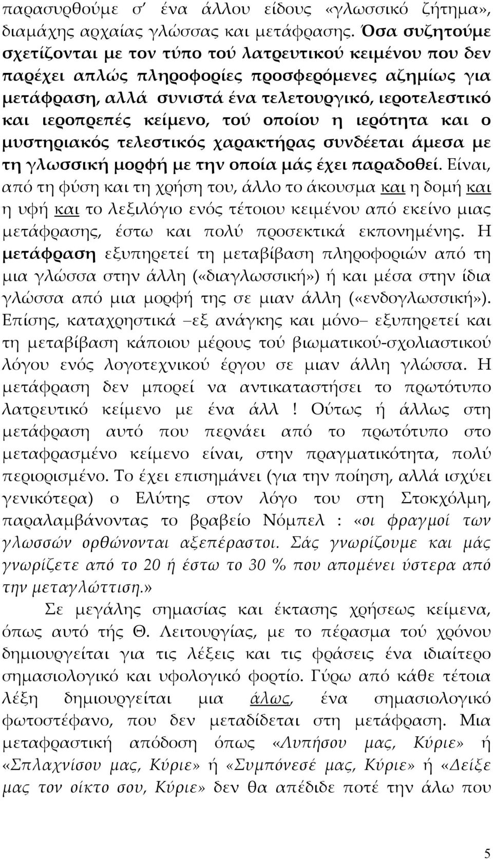 κείμενο, τού οποίου η ιερότητα και ο μυστηριακός τελεστικός χαρακτήρας συνδέεται άμεσα με τη γλωσσική μορφή με την οποία μάς έχει παραδοθεί.