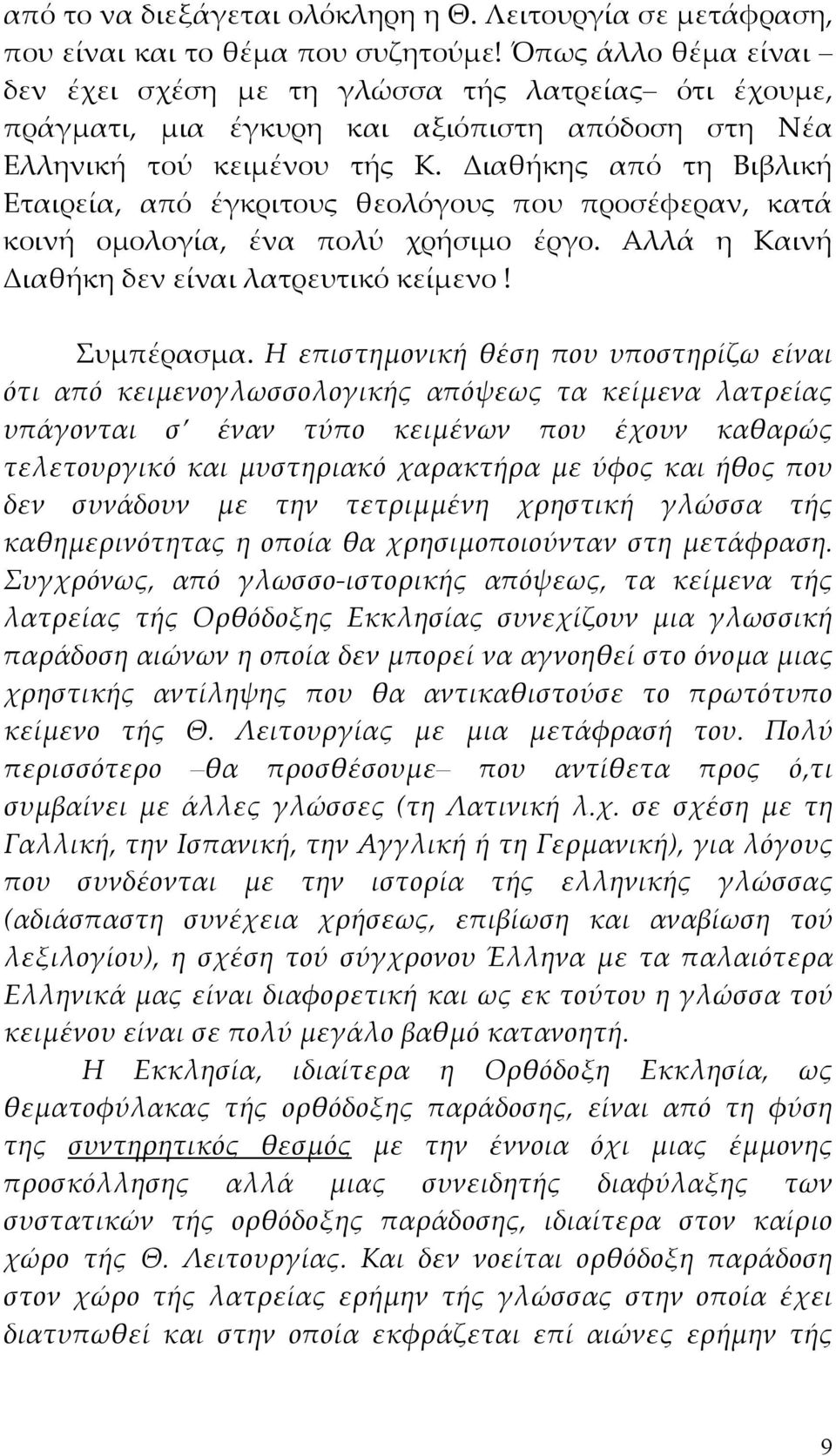 Διαθήκης από τη Βιβλική Εταιρεία, από έγκριτους θεολόγους που προσέφεραν, κατά κοινή ομολογία, ένα πολύ χρήσιμο έργο. Αλλά η Καινή Διαθήκη δεν είναι λατρευτικό κείμενο! Συμπέρασμα.