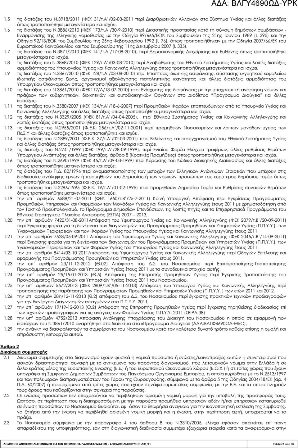 Α /30-9-2010) περί Δικαστικής προστασίας κατά τη σύναψη δημόσιων συμβάσεων - Εναρμόνισης της ελληνικής νομοθεσίας με την Οδηγία 89/665/ΕΟΚ του υμβουλίου της 21ης Ιουνίου 1989 (L 395) και την Οδηγία