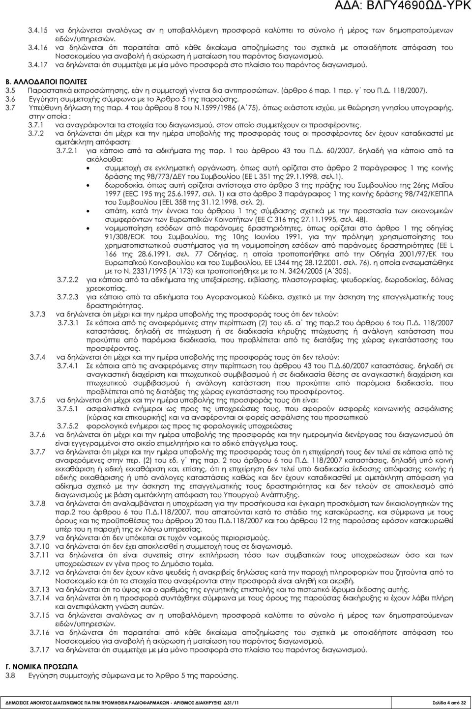 1 περ. γ του Π.Δ. 118/2007). 3.6 Εγγύηση συμμετοχής σύμφωνα με το Άρθρο 5 της παρούσης. 3.7 Τπεύθυνη δήλωση της παρ. 4 του άρθρου 8 του Ν.