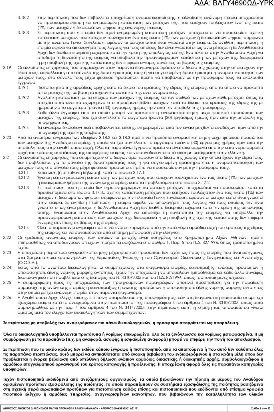 3 ε περίπτωση που η εταιρία δεν τηρεί ενημερωμένη κατάσταση μετόχων, υποχρεούται να προσκομίσει σχετική κατάσταση μετόχων, που κατέχουν τουλάχιστον ένα τοις εκατό (1%) των μετοχών ή δικαιωμάτων