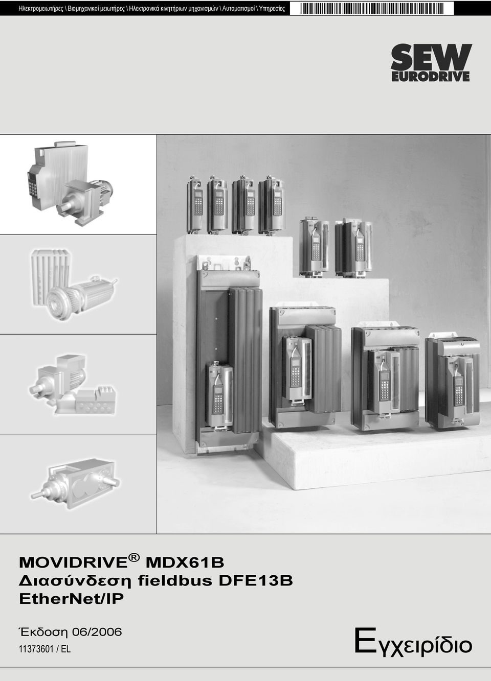 \ Υπηρεσίες MOVIDRIVE MDX61B ιασύνδεση fieldbus