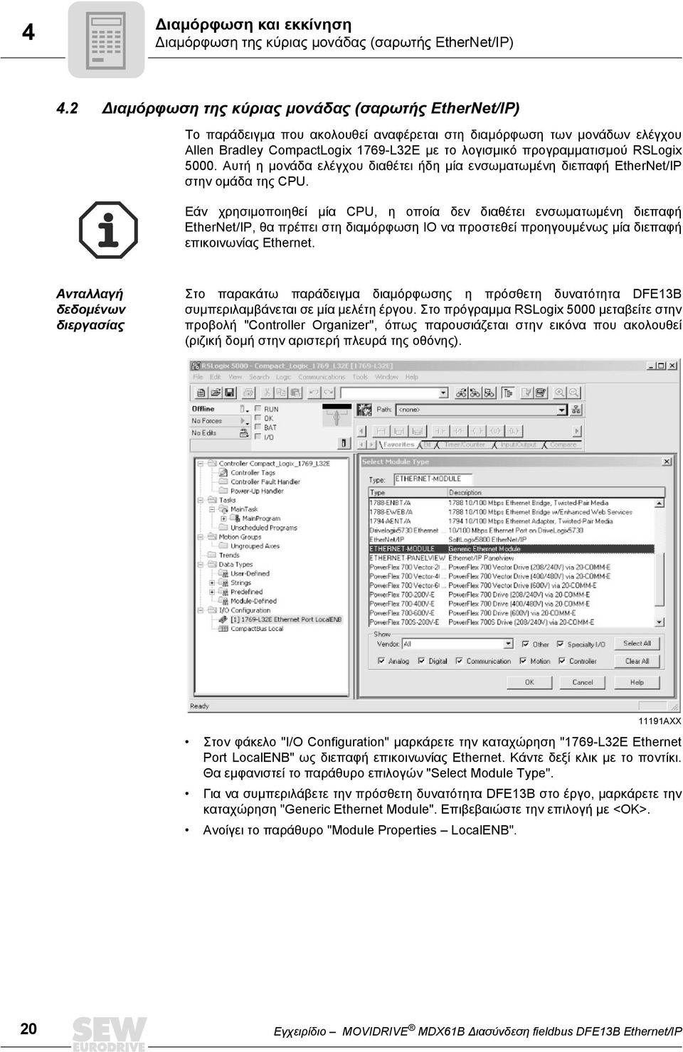 RSLogix 5000. Αυτή η µονάδα ελέγχου διαθέτει ήδη µία ενσωµατωµένη διεπαφή EtherNet/IP στην οµάδα της CPU.