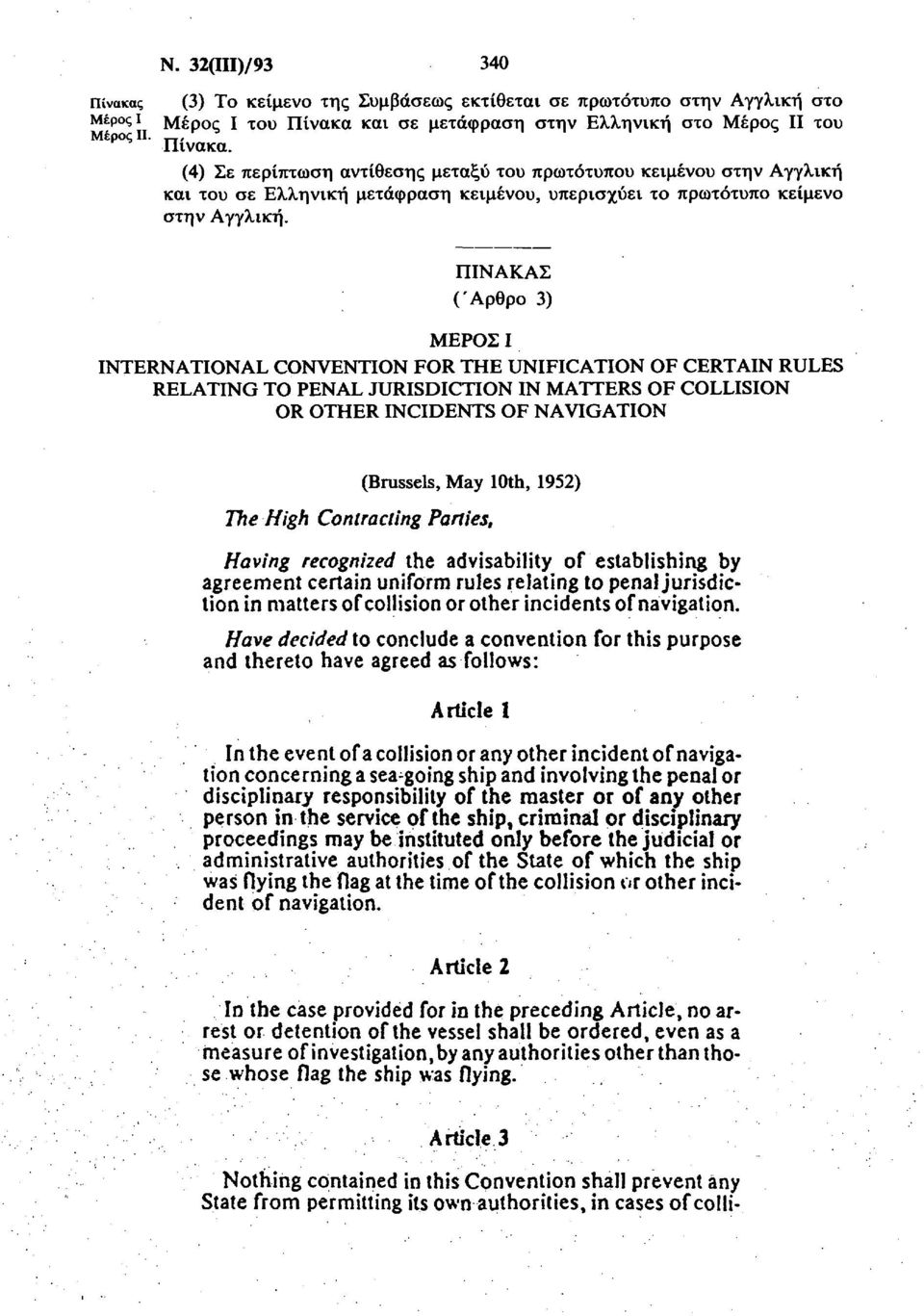 ΠΙΝΑΚΑΣ (Άρθρο 3) ΜΕΡΟΣ Ι INTERNATIONAL CONVENTION FOR THE UNIFICATION OF CERTAIN RULES RELATING TO PENAL JURISDICTION IN MATTERS OF COLLISION OR OTHER INCIDENTS OF NAVIGATION (Brussels, May 10th,