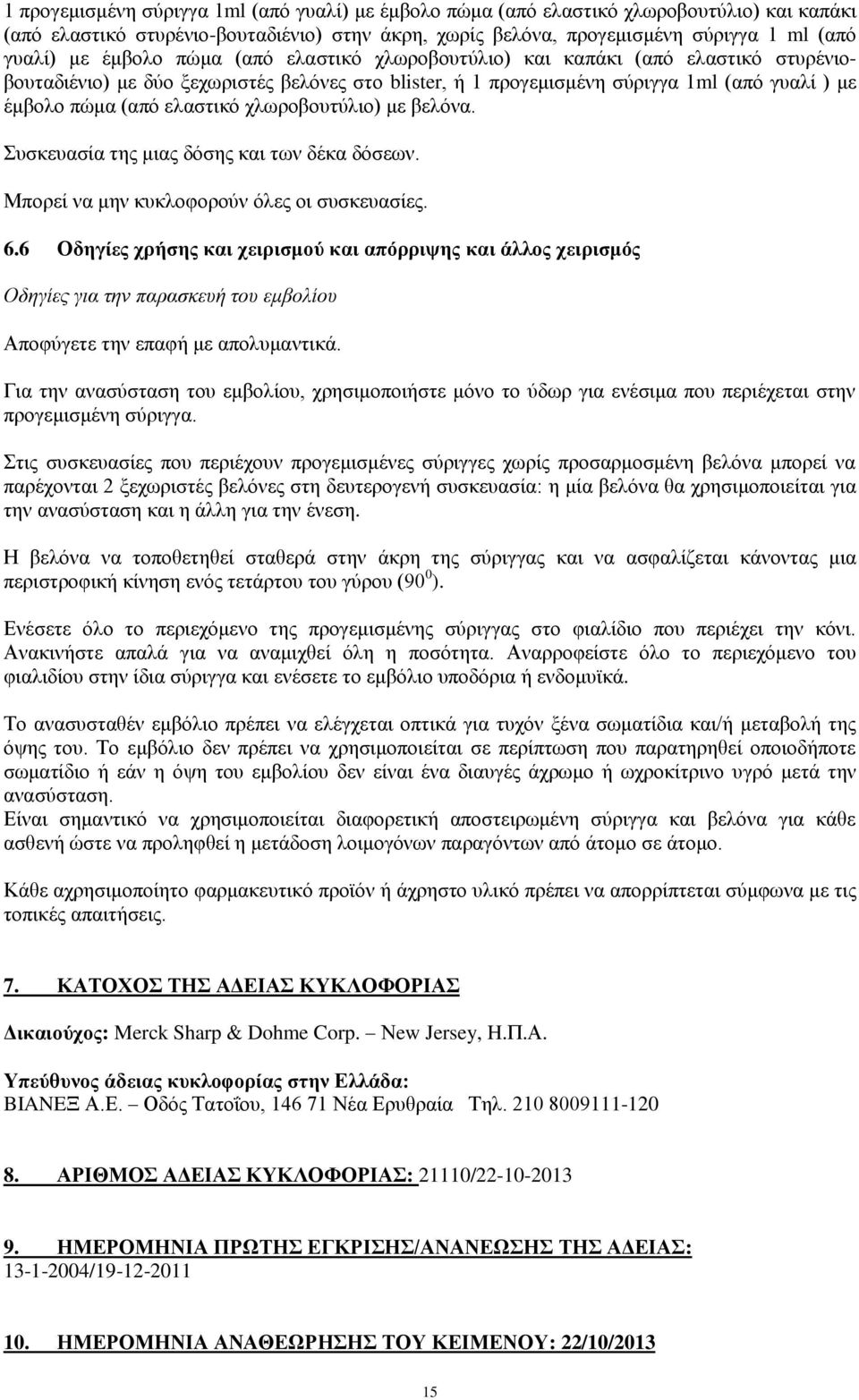 χλωροβουτύλιο) με βελόνα. Συσκευασία της μιας δόσης και των δέκα δόσεων. Μπορεί να μην κυκλοφορούν όλες οι συσκευασίες. 6.