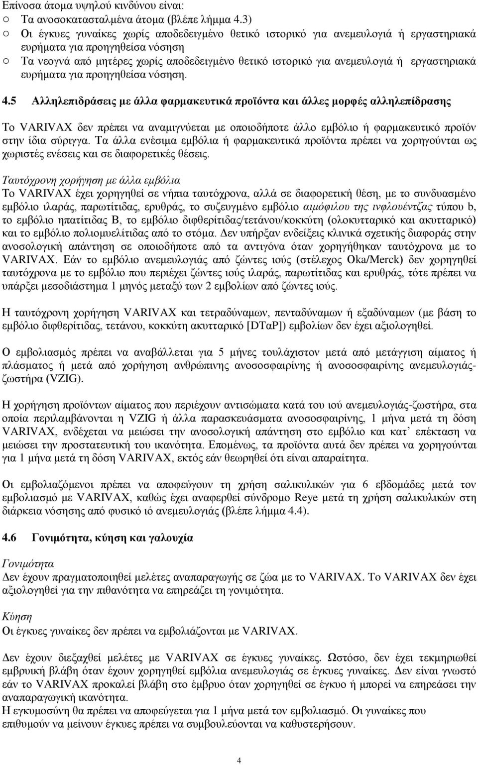 εργαστηριακά ευρήματα για προηγηθείσα νόσηση. 4.