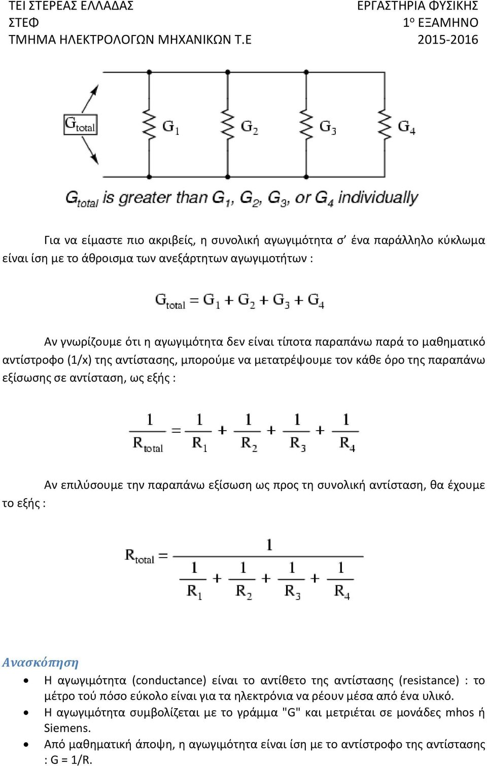 τη συνολική αντίσταση, θα έχουμε το εξής : Ανασκόπηση Η αγωγιμότητα (conductance) είναι το αντίθετο της αντίστασης (resistance) : το μέτρο τού πόσο εύκολο είναι για τα ηλεκτρόνια να ρέουν