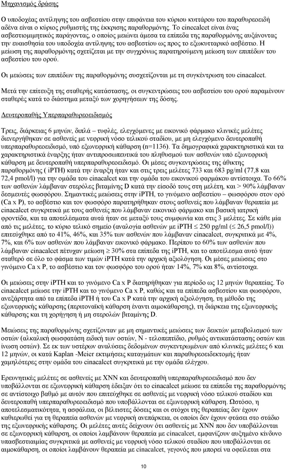 ασβέστιο. Η μείωση της παραθορμόνης σχετίζεται με την συγχρόνως παρατηρούμενη μείωση των επιπέδων του ασβεστίου του ορού.