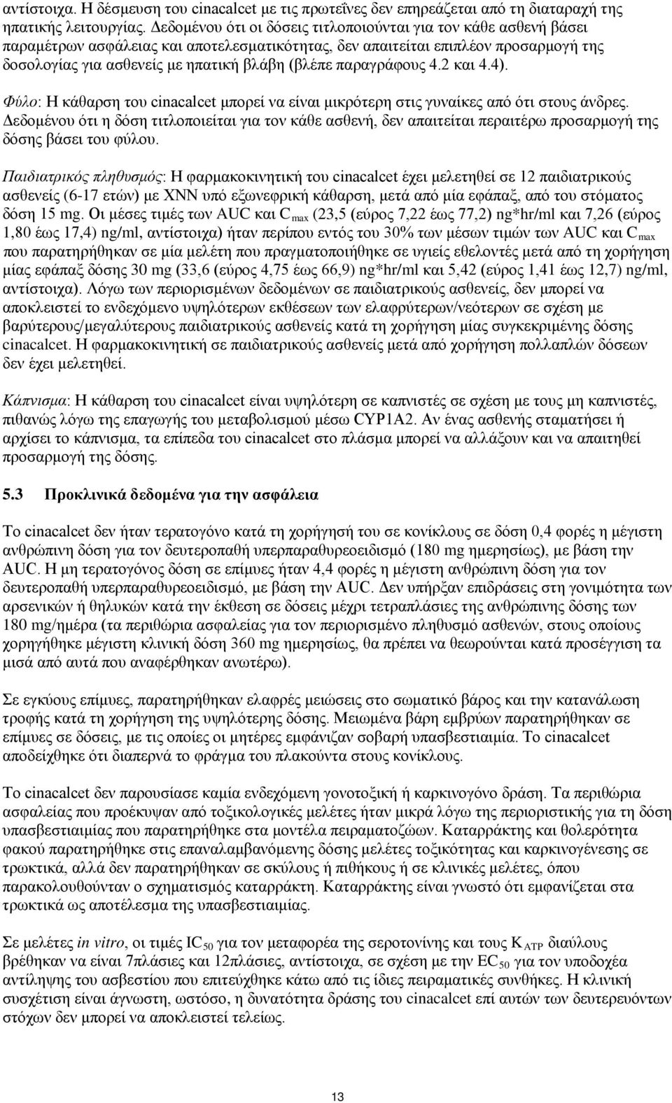 παραγράφους 4.2 και 4.4). Φύλο: Η κάθαρση του cinacalcet μπορεί να είναι μικρότερη στις γυναίκες από ότι στους άνδρες.