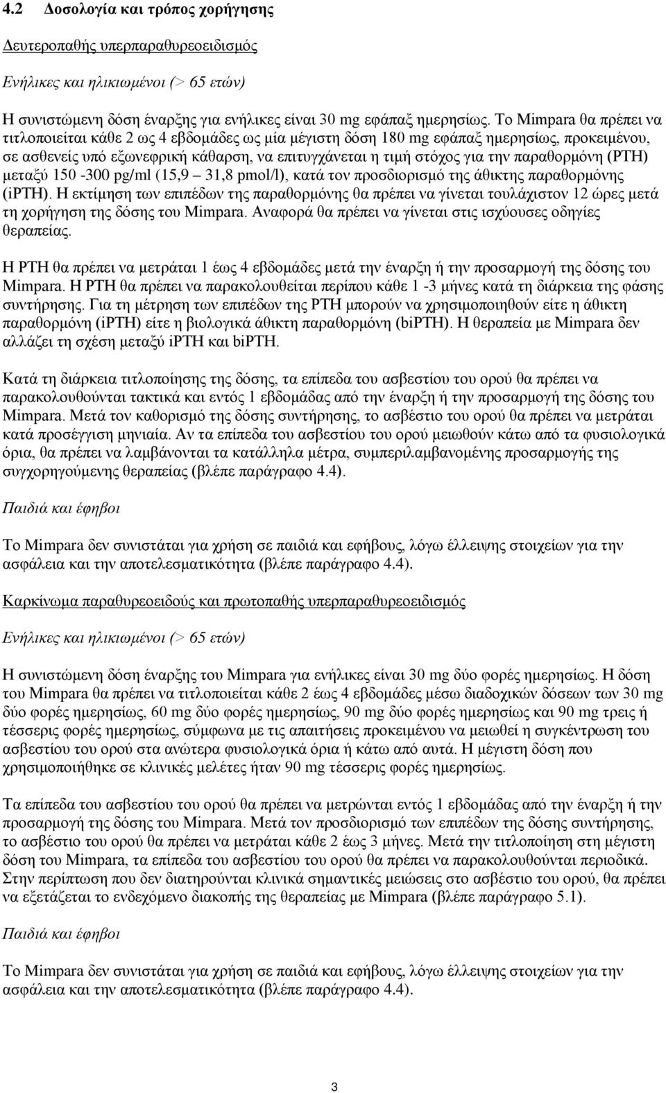 παραθορμόνη (PTH) μεταξύ 150-300 pg/ml (15,9 31,8 pmol/l), κατά τον προσδιορισμό της άθικτης παραθορμόνης (ipth).