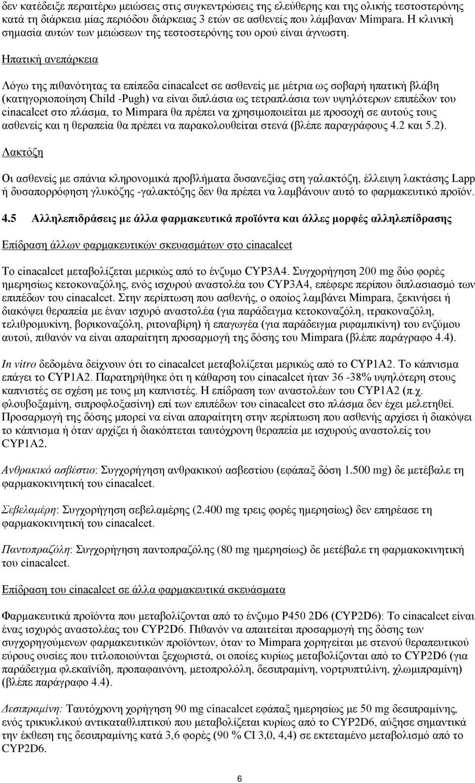 Ηπατική ανεπάρκεια Λόγω της πιθανότητας τα επίπεδα cinacalcet σε ασθενείς με μέτρια ως σοβαρή ηπατική βλάβη (κατηγοριοποίηση Child -Pugh) να είναι διπλάσια ως τετραπλάσια των υψηλότερων επιπέδων του