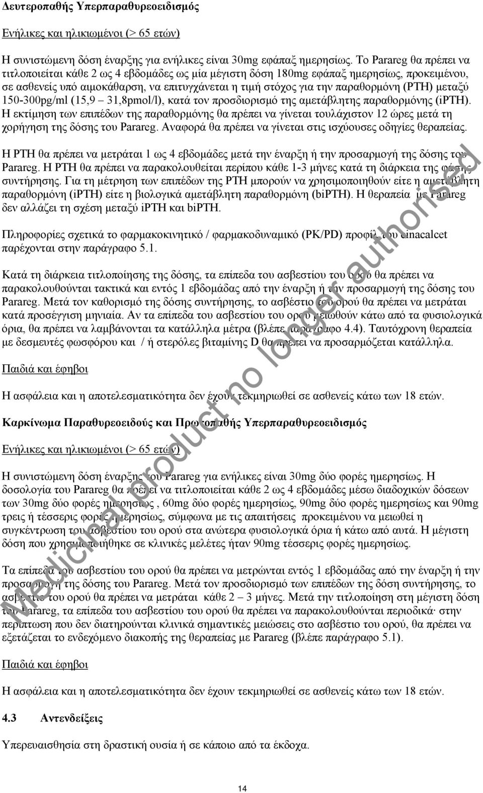 (PTH) μεταξύ 150-300pg/ml (15,9 31,8pmol/l), κατά τον προσδιορισμό της αμετάβλητης παραθορμόνης (ipth).