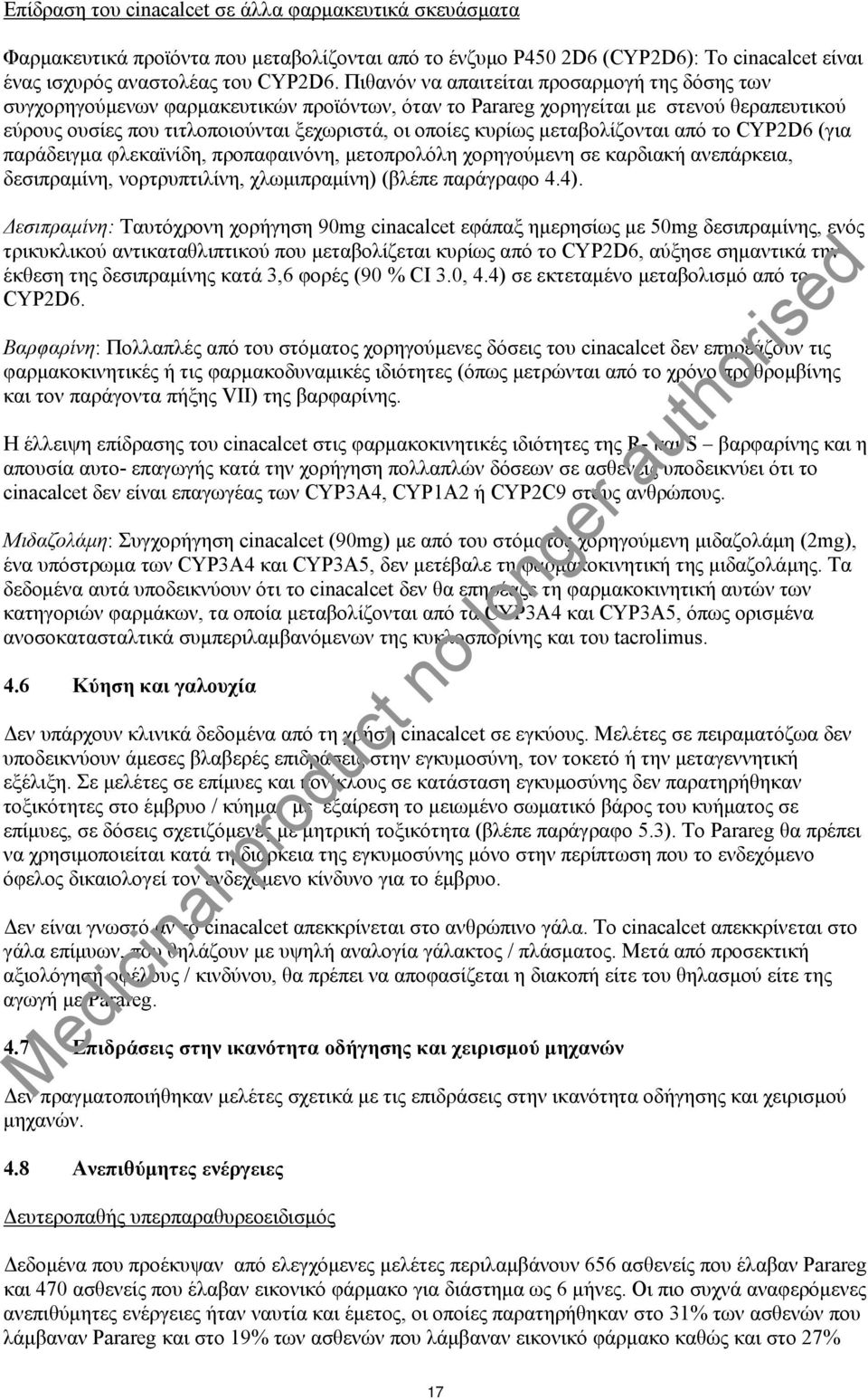 μεταβολίζονται από το CYP2D6 (για παράδειγμα φλεκαϊνίδη, προπαφαινόνη, μετοπρολόλη χορηγούμενη σε καρδιακή ανεπάρκεια, δεσιπραμίνη, νορτρυπτιλίνη, χλωμιπραμίνη) (βλέπε παράγραφο 4.4).