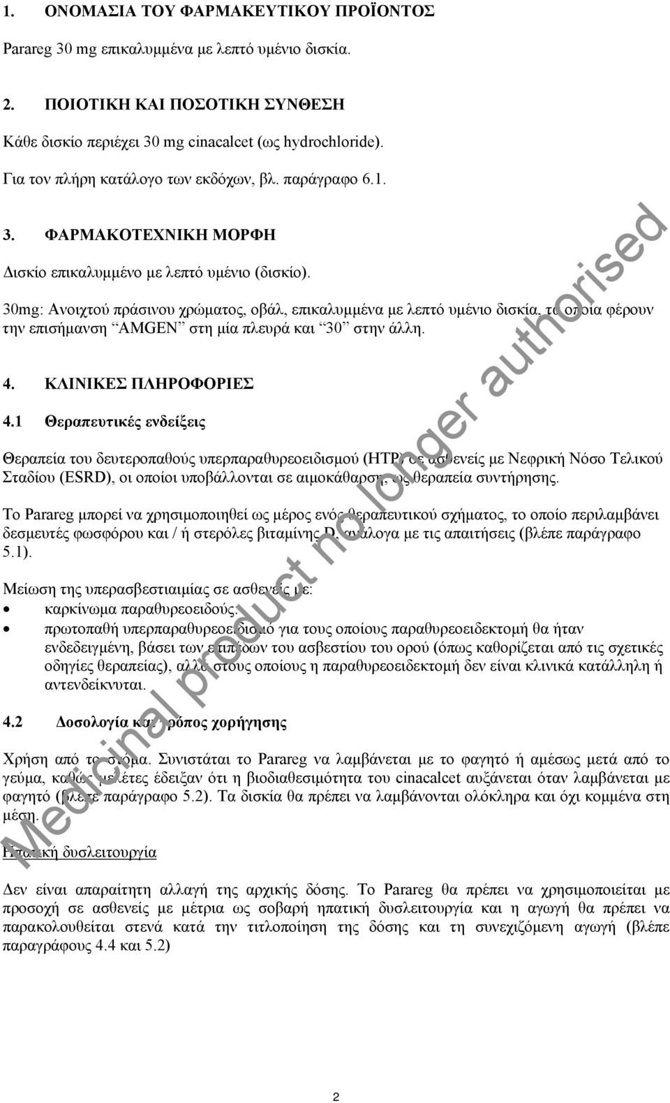 30mg: Ανοιχτού πράσινου χρώματος, οβάλ, επικαλυμμένα με λεπτό υμένιο δισκία, τα οποία φέρουν την επισήμανση AMGEN στη μία πλευρά και 30 στην άλλη. 4. ΚΛΙΝΙΚΕΣ ΠΛΗΡΟΦΟΡΙΕΣ 4.