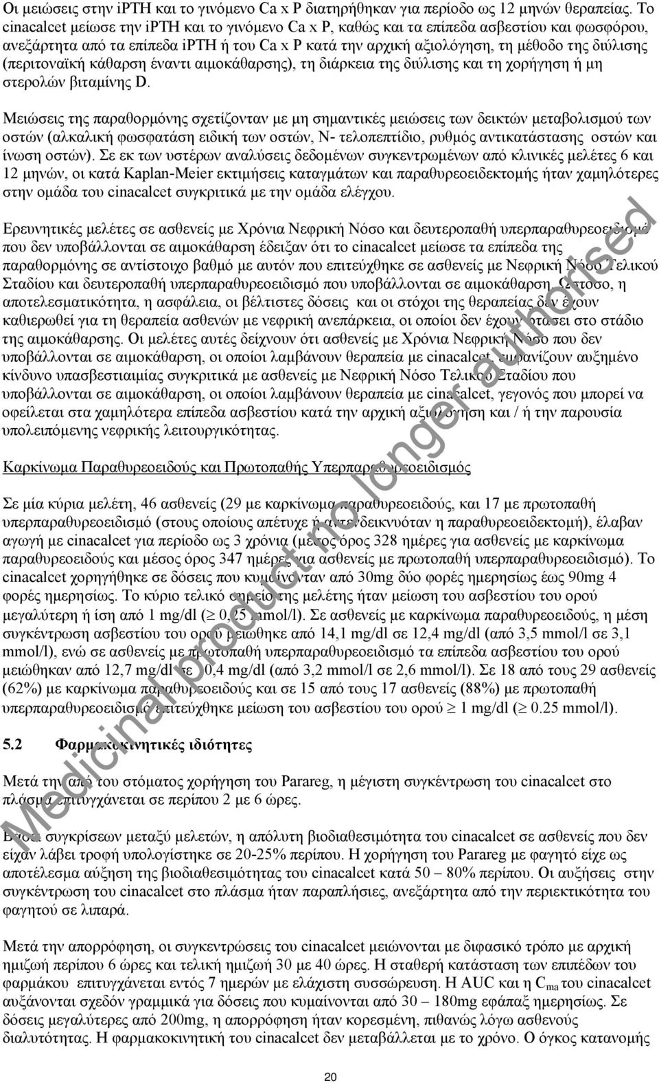 (περιτοναϊκή κάθαρση έναντι αιμοκάθαρσης), τη διάρκεια της διύλισης και τη χορήγηση ή μη στερολών βιταμίνης D.