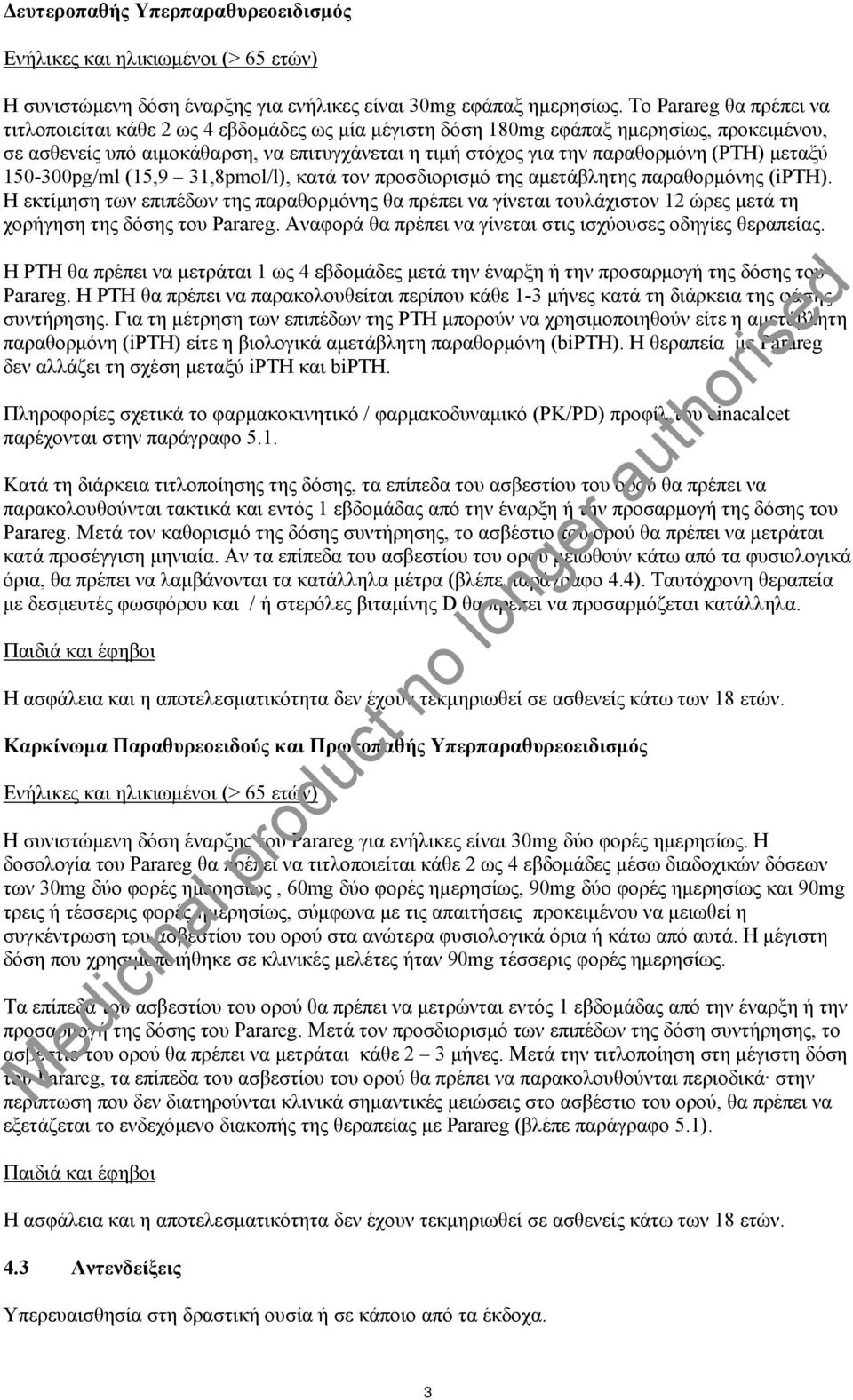 (PTH) μεταξύ 150-300pg/ml (15,9 31,8pmol/l), κατά τον προσδιορισμό της αμετάβλητης παραθορμόνης (ipth).