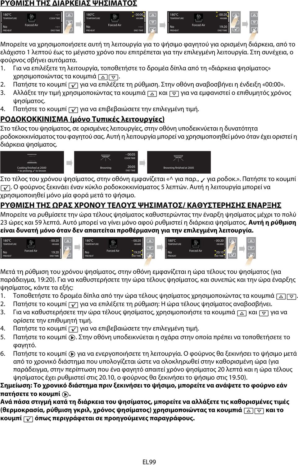 την επιλεγμένη λειτουργία. Στη συνέχεια, ο φούρνος σβήνει αυτόματα. 1. Για να επιλέξετε τη λειτουργία, τοποθετήστε το δρομέα δίπλα από τη «διάρκεια ψησίματος» χρησιμοποιώντας τα κουμπιά. 2.