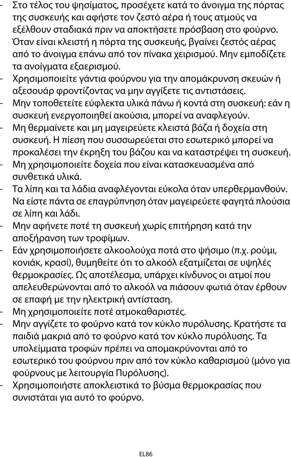 - Χρησιμοποιείτε γάντια φούρνου για την απομάκρυνση σκευών ή αξεσουάρ φροντίζοντας να μην αγγίξετε τις αντιστάσεις.