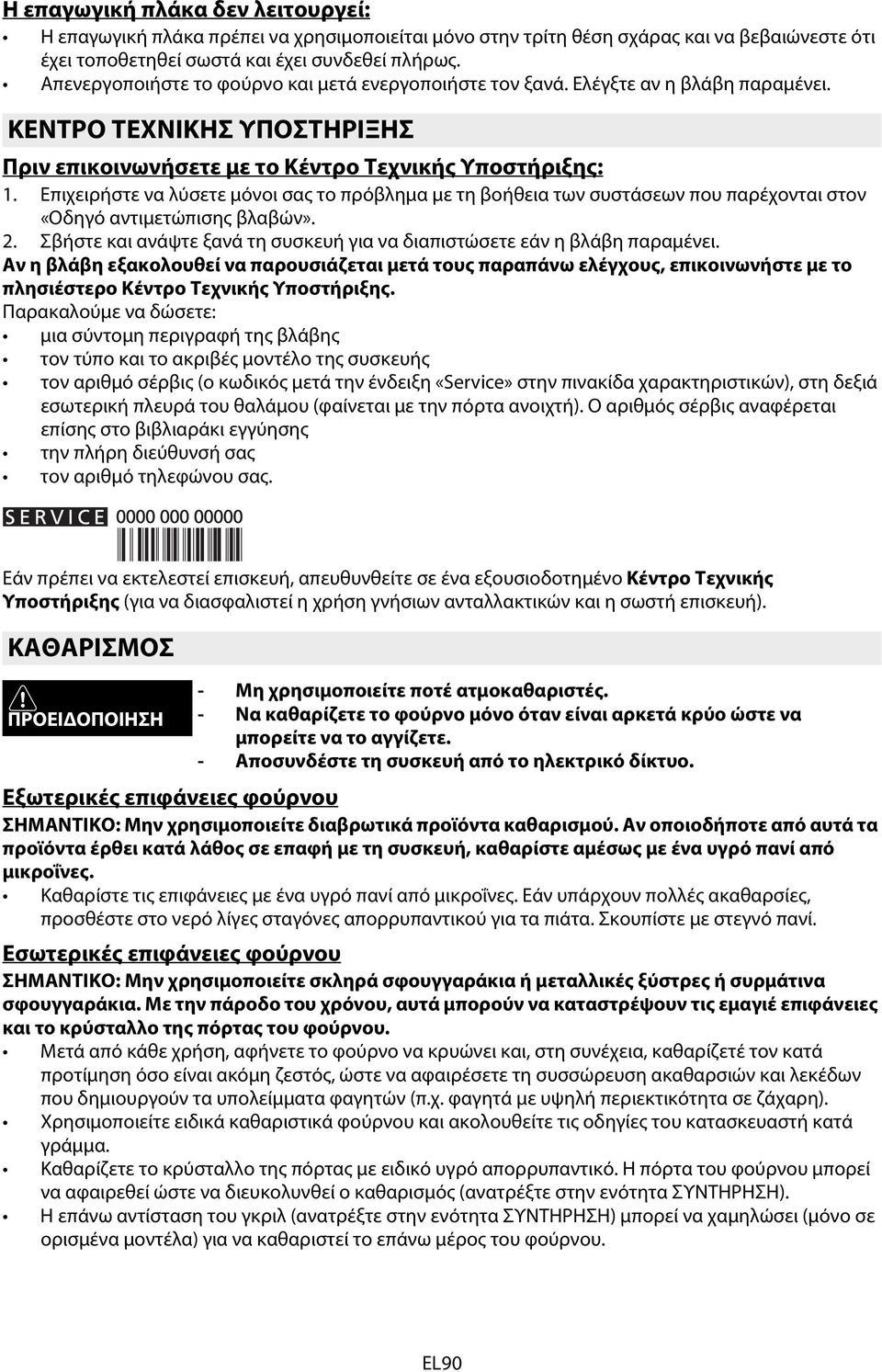 Επιχειρήστε να λύσετε μόνοι σας το πρόβλημα με τη βοήθεια των συστάσεων που παρέχονται στον «Οδηγό αντιμετώπισης βλαβών». 2.