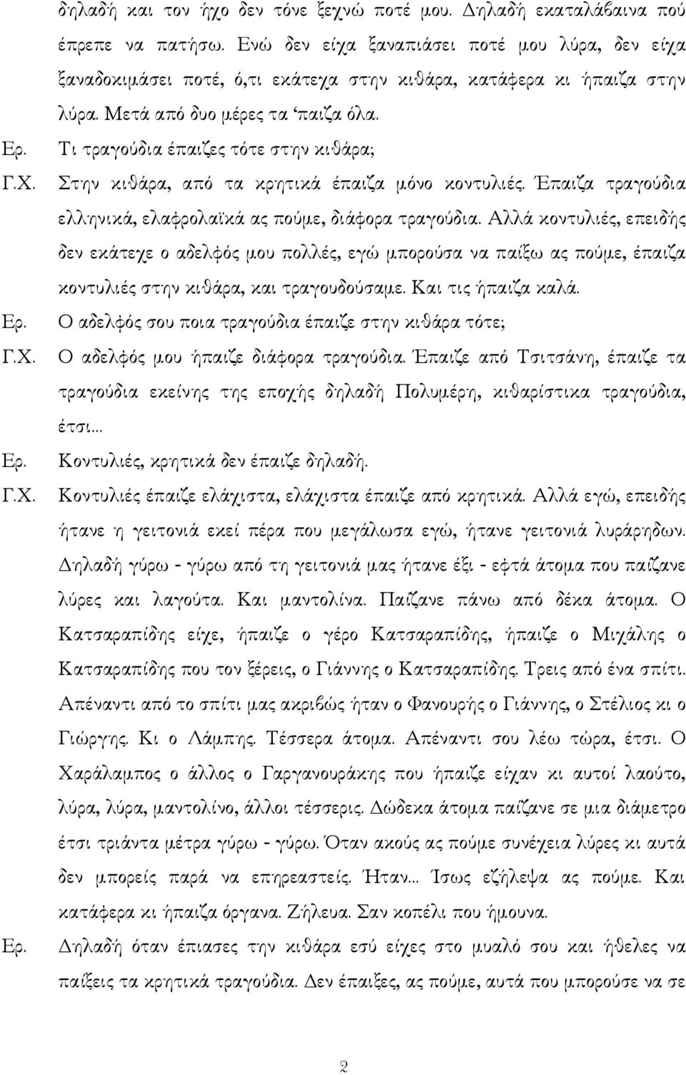 Τι τραγούδια έπαιζες τότε στην κιθάρα; Στην κιθάρα, από τα κρητικά έπαιζα µόνο κοντυλιές. Έπαιζα τραγούδια ελληνικά, ελαφρολα κά ας πούµε, διάφορα τραγούδια.