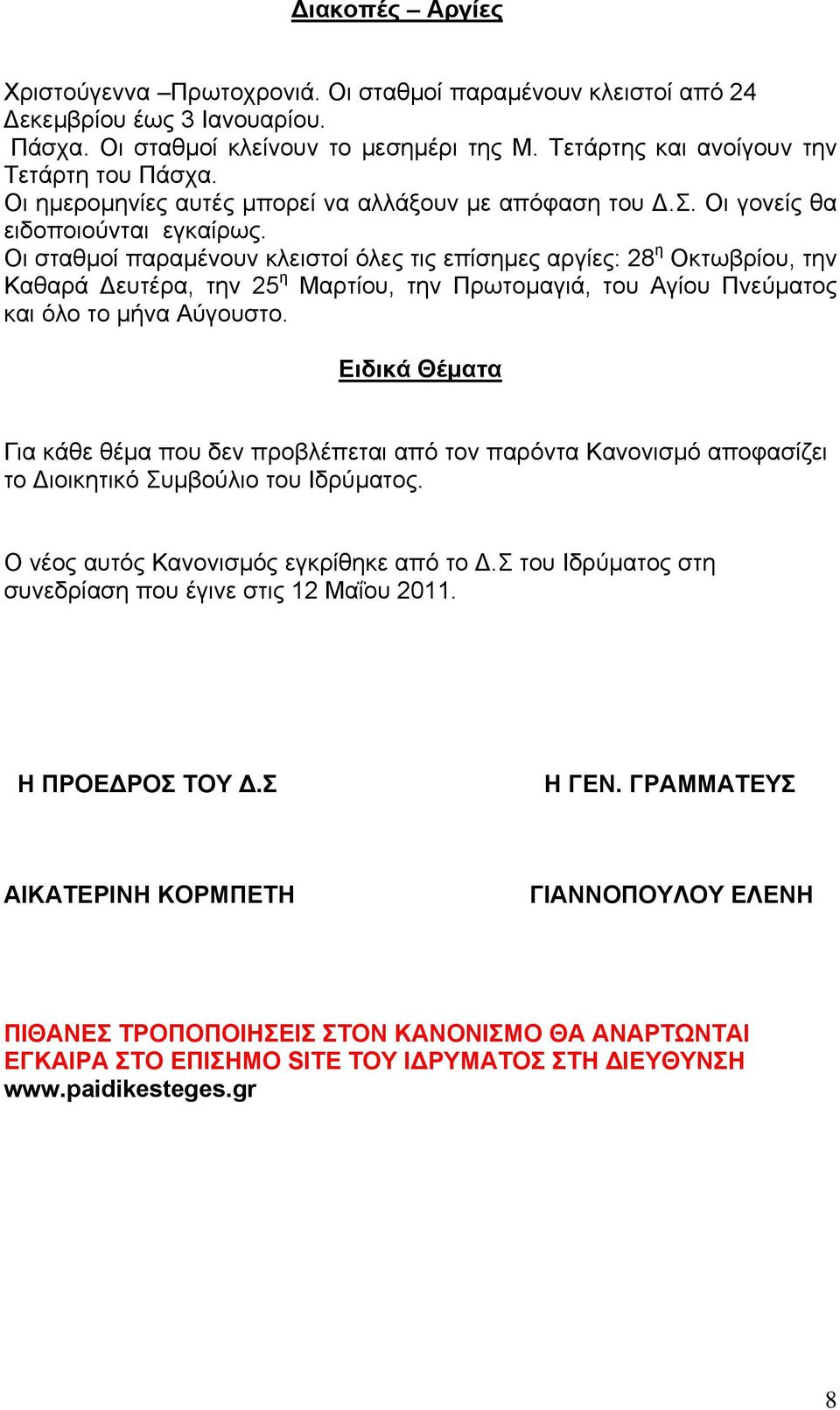 Οι σταθμοί παραμένουν κλειστοί όλες τις επίσημες αργίες: 28 η Οκτωβρίου, την Καθαρά ευτέρα, την 25 η Μαρτίου, την Πρωτομαγιά, του Αγίου Πνεύματος και όλο το μήνα Αύγουστο.