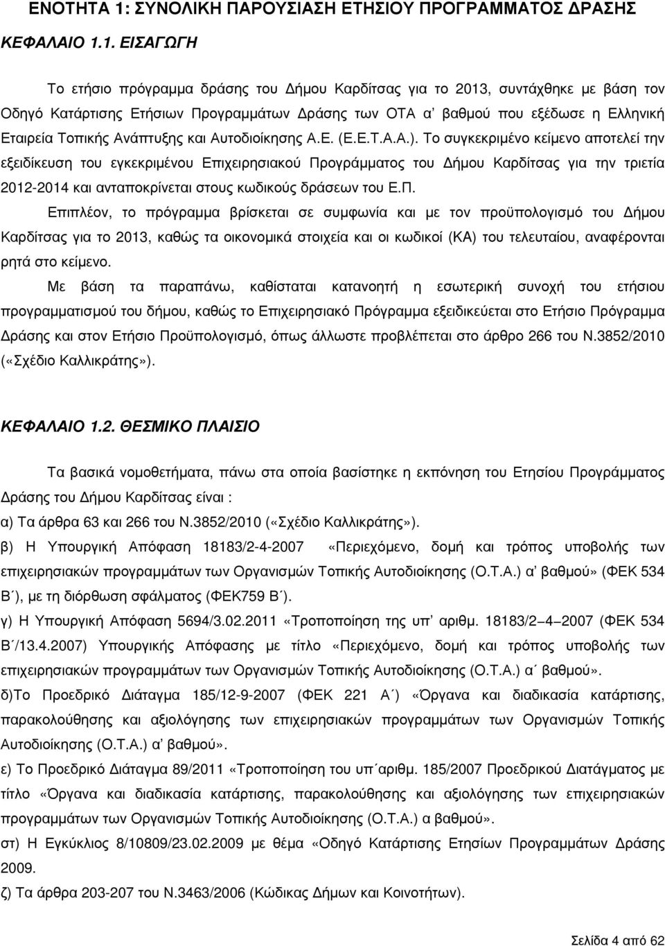 1. ΕΙΣΑΓΩΓΗ Το ετήσιο πρόγραµµα δράσης του ήµου Καρδίτσας για το 2013, συντάχθηκε µε βάση τον Οδηγό Κατάρτισης Ετήσιων Προγραµµάτων ράσης των ΟΤΑ α βαθµού που εξέδωσε η Ελληνική Εταιρεία Τοπικής