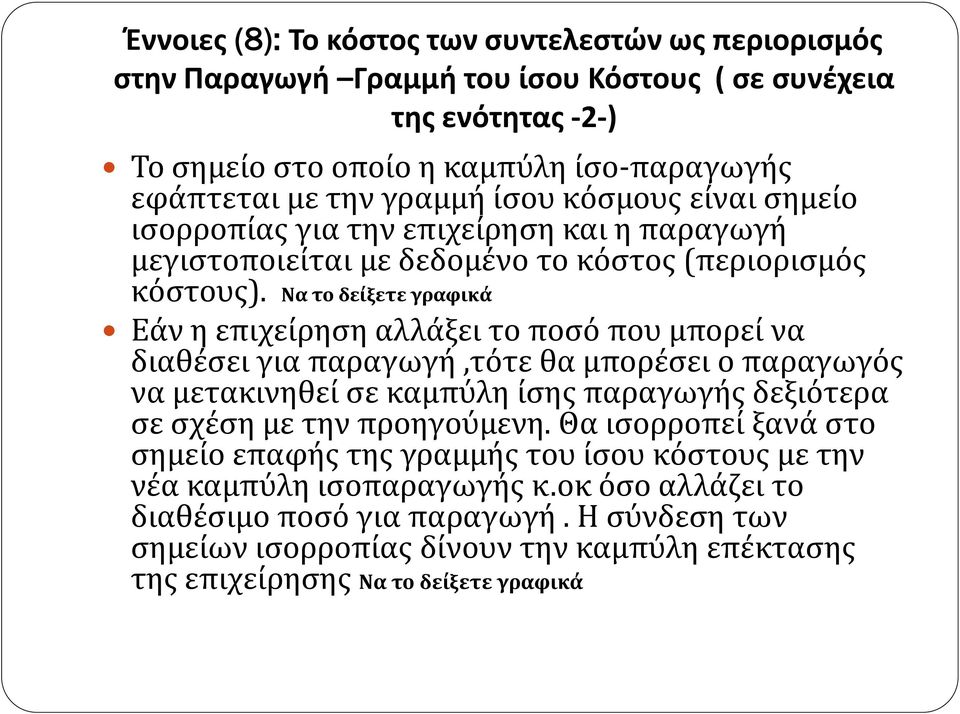 Να το δείξετε γραφικά Εάν η επιχείρηση αλλάξει το ποσό που μπορεί να διαθέσει για παραγωγή,τότε θα μπορέσει ο παραγωγός να μετακινηθεί σε καμπύλη ίσης παραγωγής δεξιότερα σε σχέση με την