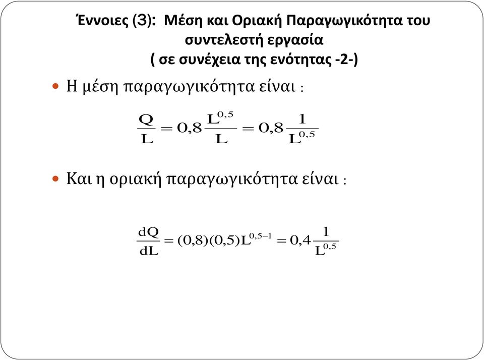 μέση παραγωγικότητα είναι : Q 0,8 0,5 0,8 1 0,5 Και η