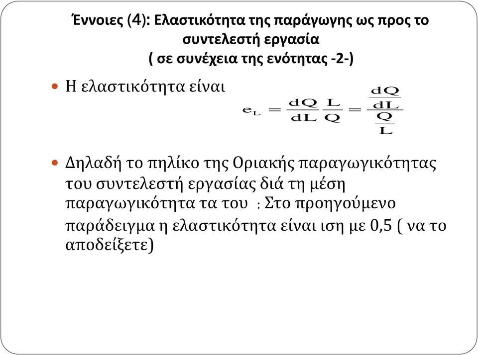 της Οριακής παραγωγικότητας του συντελεστή εργασίας διά τη μέση παραγωγικότητα