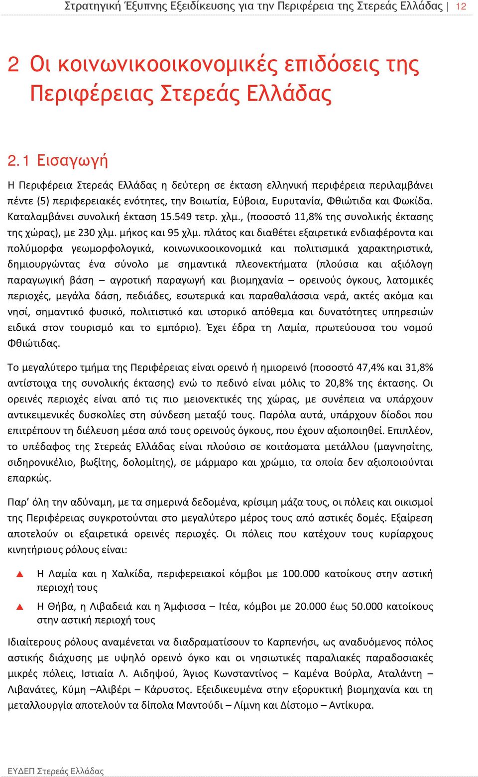 Καταλαμβάνει συνολική έκταση 15.549 τετρ. χλμ., (ποσοστό 11,8% της συνολικής έκτασης της χώρας), με 230 χλμ. μήκος και 95 χλμ.