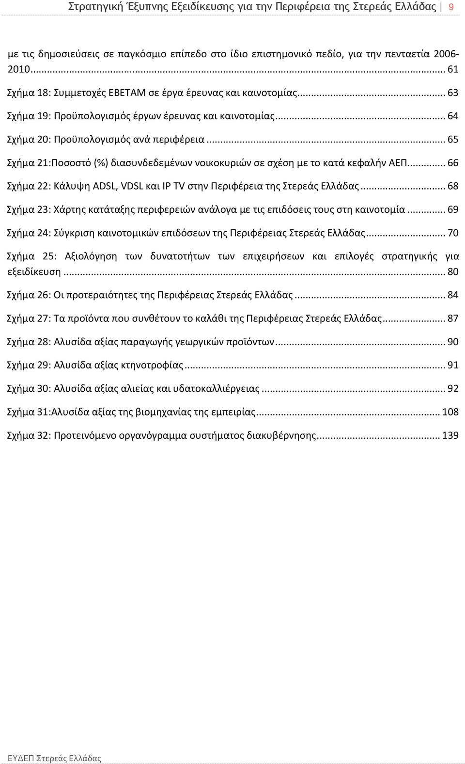 .. 65 Σχήμα 21:Ποσοστό (%) διασυνδεδεμένων νοικοκυριών σε σχέση με το κατά κεφαλήν ΑΕΠ... 66 Σχήμα 22: Κάλυψη ADSL, VDSL και IP TV στην Περιφέρεια της Στερεάς Ελλάδας.