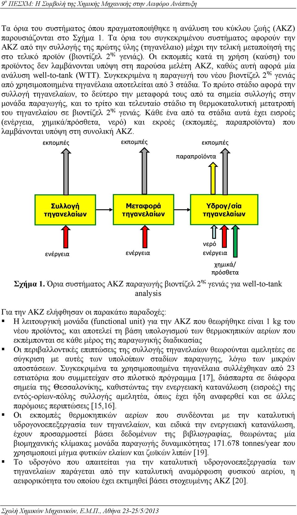 Οι κατά τη χρήση (καύση) του προϊόντος δεν λαμβάνονται υπόψη στη παρούσα μελέτη ΑΚΖ, καθώς αυτή αφορά μία ανάλυση well-to-tank (WTT).