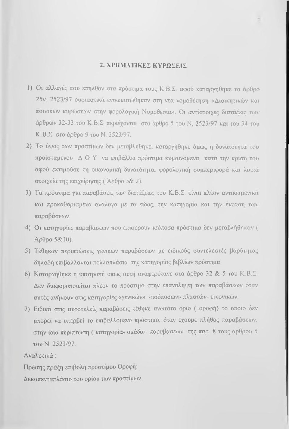 και του 34 του Κ.Β.Σ. στο άρθρο 9 του Ν. 2523/97.