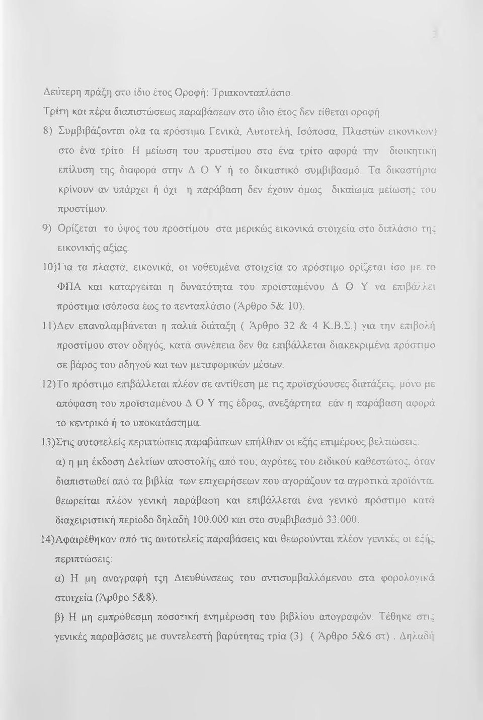 Η μείωση του προστίμου στο ένα τρίτο αφορά την διοικητική επίλυση της διαφορά στην Λ Ο Υ ή το δικαστικό συμβιβασμό.