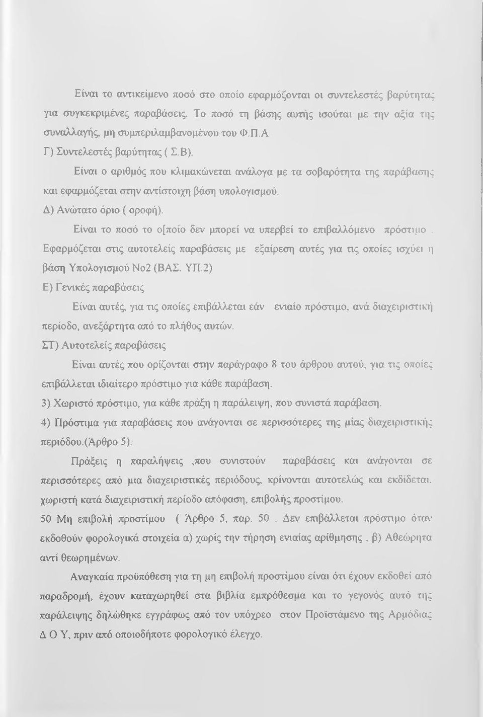 Είναι το ποσό το ο[ποίο δεν μπορεί να υπερβεί το επιβαλλόμενο πρόστιμο. Εφαρμόζεται στις αυτοτελείς παραβάσεις με εξαίρεση αυτές για τις οποίες ισχύει η βάση Υπολογισμού Νο2 (ΒΑΣ. ΥΠ.