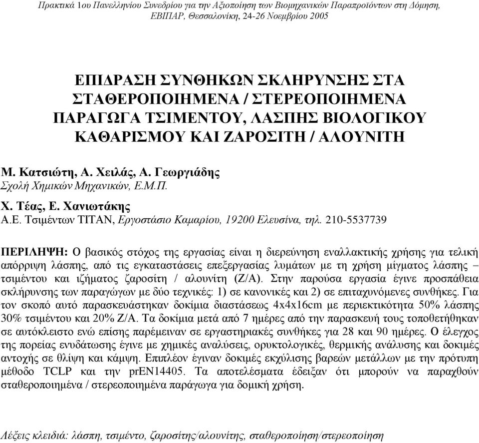 210-5537739 ΠΕΡΙΛΗΨΗ: Ο βασικός στόχος της εργασίας είναι η διερεύνηση εναλλακτικής χρήσης για τελική απόρριψη λάσπης, από τις εγκαταστάσεις επεξεργασίας λυμάτων με τη χρήση μίγματος λάσπης τσιμέντου