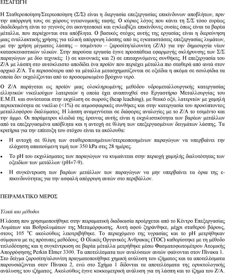 Ο βασικός στόχος αυτής της εργασίας είναι η διερεύνηση μιας εναλλακτικής χρήσης για τελική απόρριψη λάσπης από τις εγκαταστάσεις επεξεργασίας λυμάτων, με την χρήση μίγματος λάσπης τσιμέντου